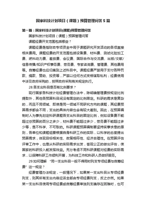 国家科技计划项目（课题）预算管理问答5篇