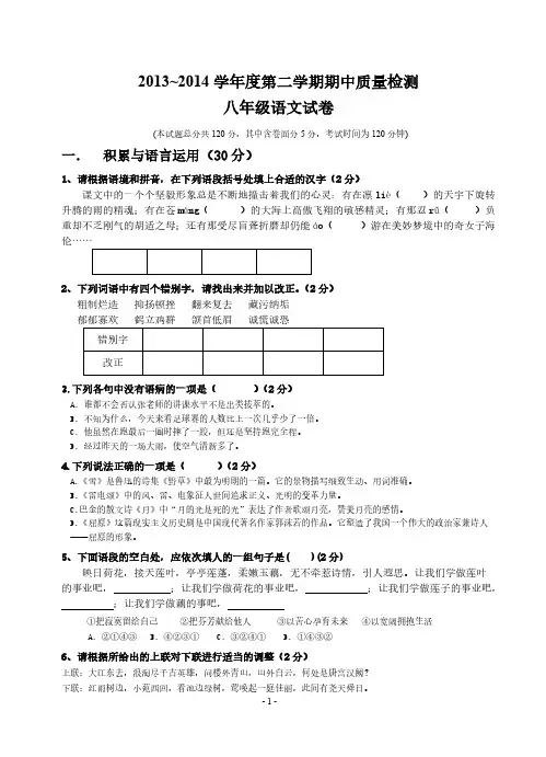 [vip专享]2013-2014学年度第二学期人教版八年级语文期中考试卷(含答题卡和答案)