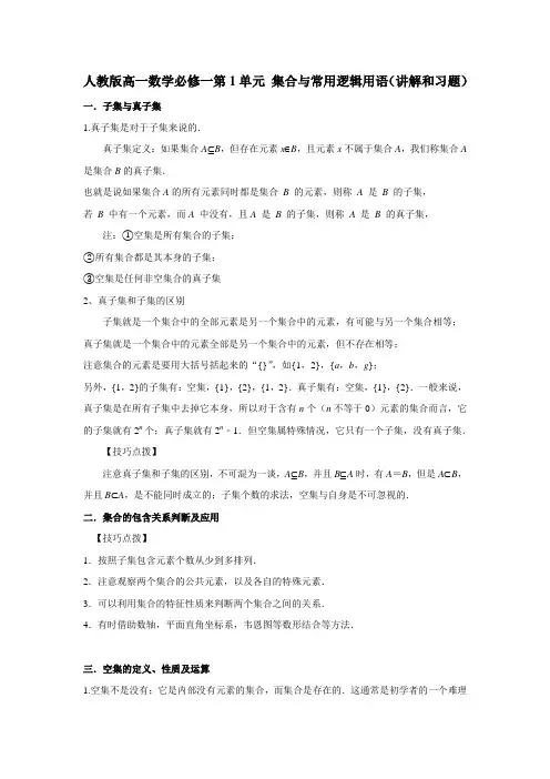 2021年人教版高一数学必修一第1单元 集合与常用逻辑用语(讲解和习题)