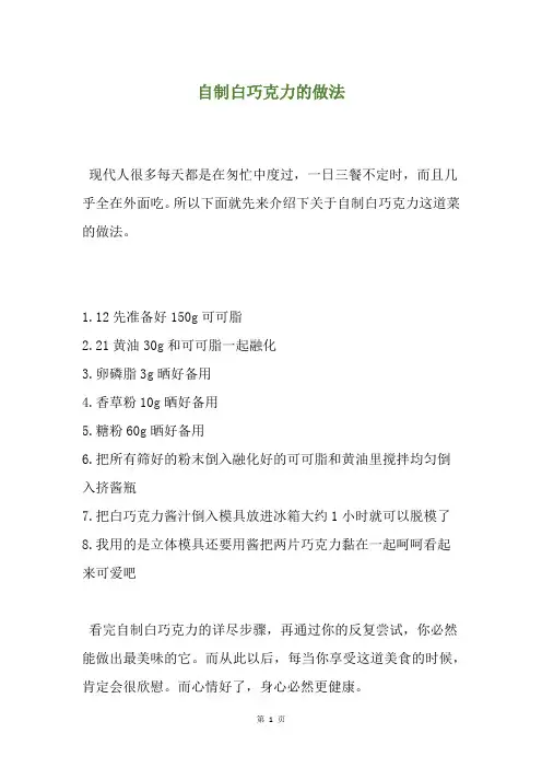 自制白巧克力的做法