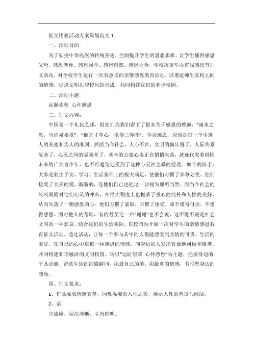 征文比赛活动方案策划范文