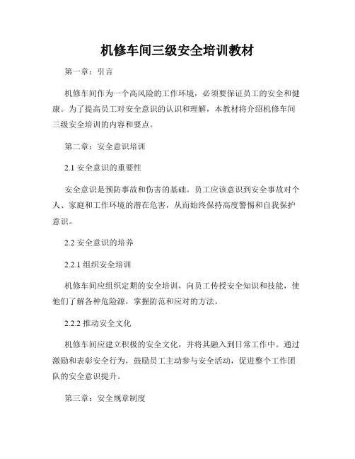 机修车间三级安全培训教材