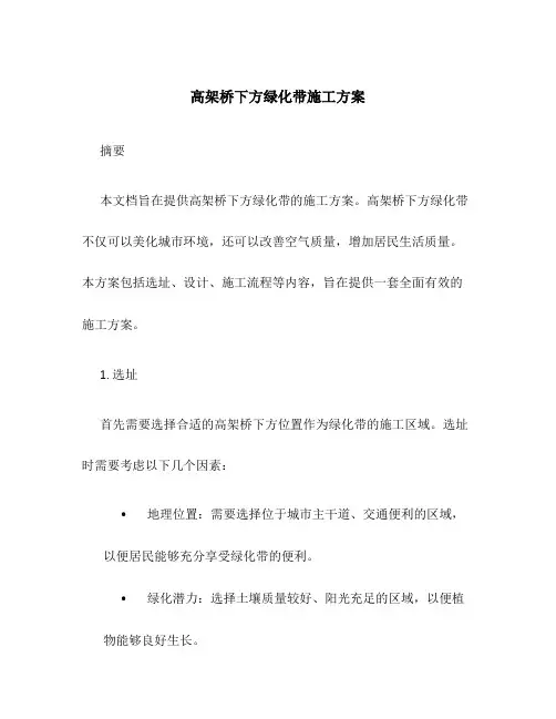 高架桥下方绿化带施工方案