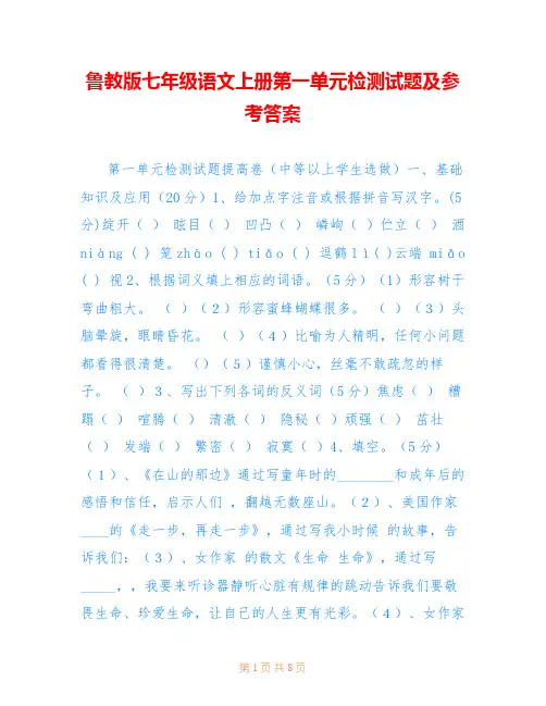 鲁教版七年级语文上册第一单元检测试题及参考答案 