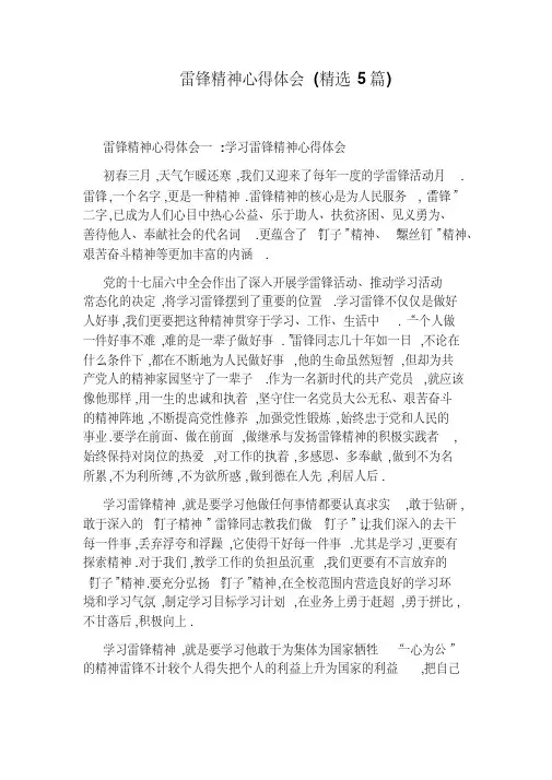 雷锋精神心得体会(精选5篇)