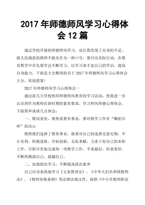 2017年师德师风学习心得体会12篇