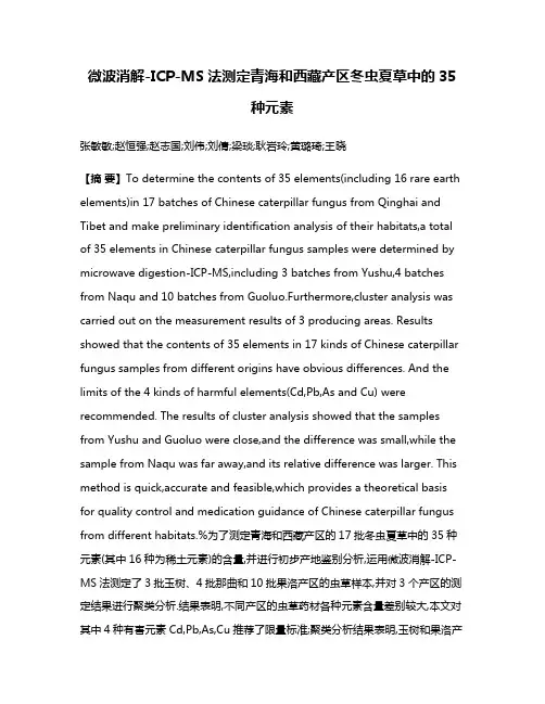 微波消解-ICP-MS法测定青海和西藏产区冬虫夏草中的35种元素