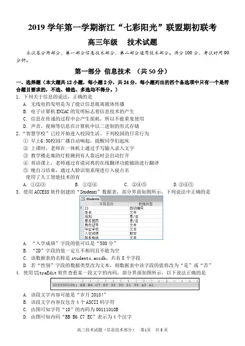 2019年9月浙江省学考选考七彩阳光联盟期初联考高三开学考试技术试题及参考答案解析