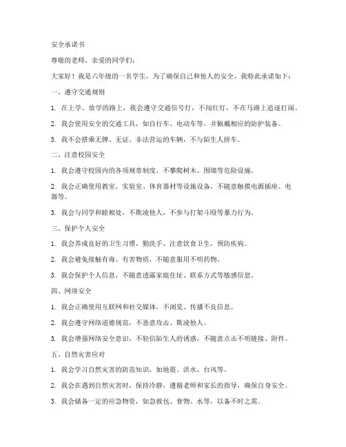 安全承诺书六年级学生版