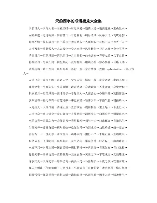 天的四字的成语接龙大全集