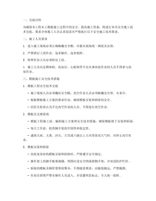 班组安全施工技术交底木工模板