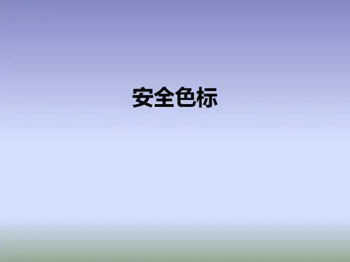 安全色标培训课件PPT(共 56张)