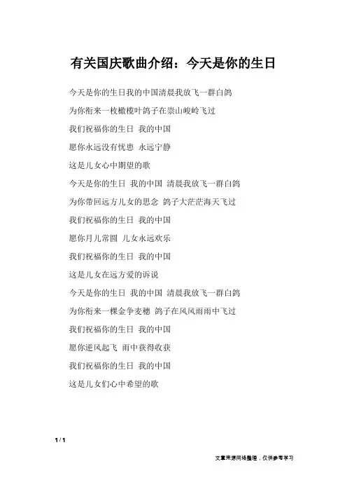 有关国庆歌曲介绍：今天是你的生日_节日庆典