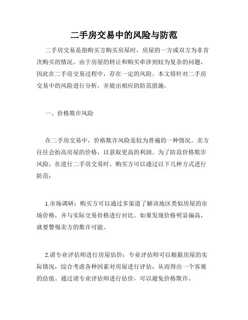 二手房交易中的风险与防范