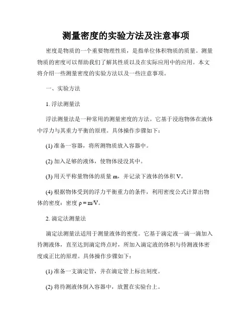 测量密度的实验方法及注意事项