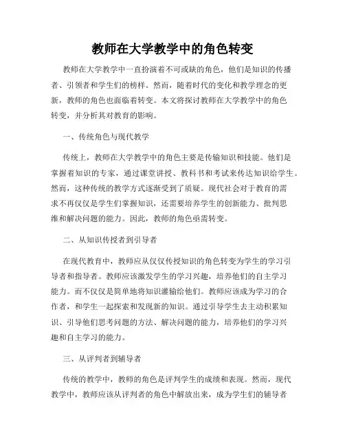 教师在大学教学中的角色转变