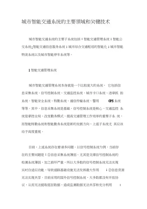 城市智能交通系统的主要领域和关键技术