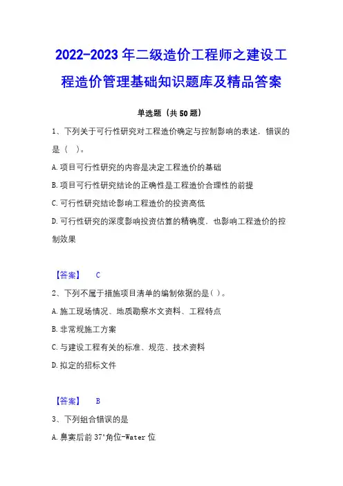 2022-2023年二级造价工程师之建设工程造价管理基础知识题库及精品答案