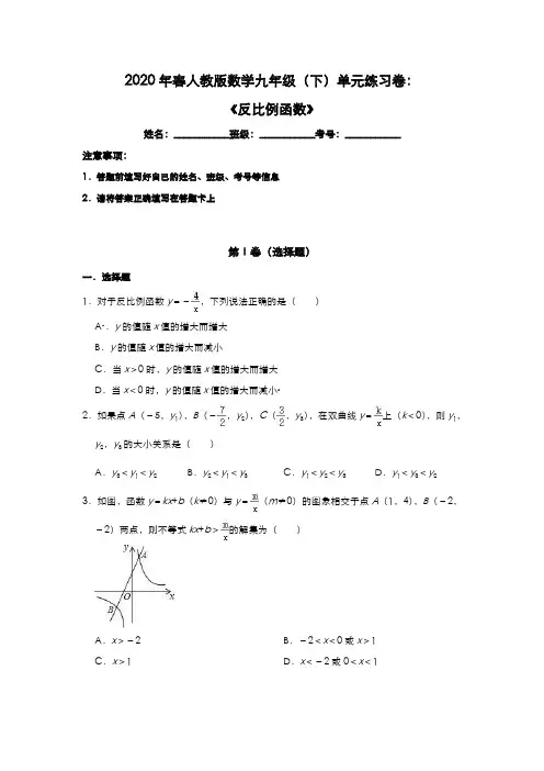 2020年春人教版数学九年级(下)单元练习卷：《反比例函数》(含答案)