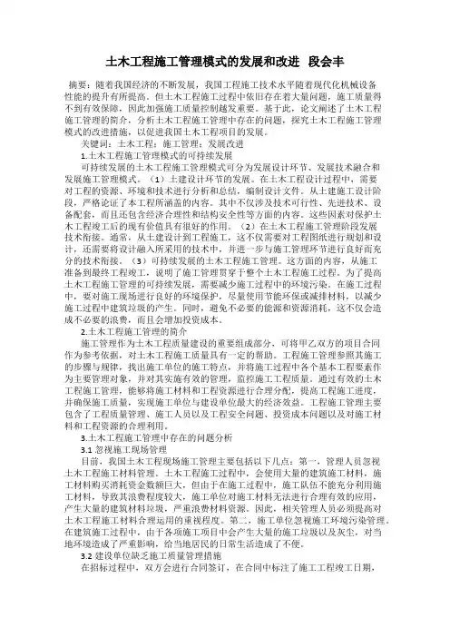 土木工程施工管理模式的发展和改进   段会丰