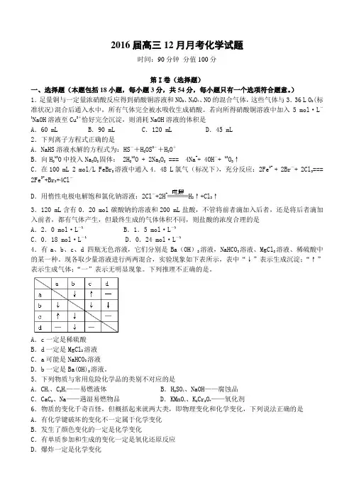 湖北省重点高中2016届高三上学期12月月考化学试题