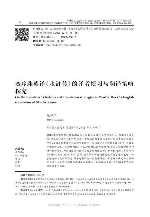 赛珍珠英译《水浒传》的译者惯习与翻译策略探究