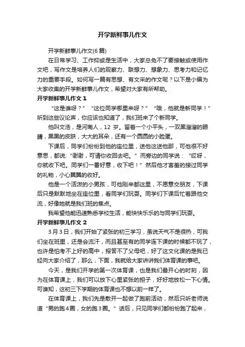 开学新鲜事儿作文（6篇）