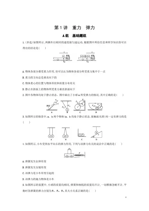 三年高考两年模拟高考物理新课标一轮复习习题：第2章第1讲重力弹力含答案