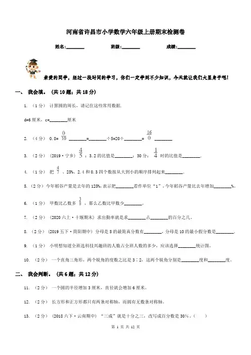 河南省许昌市小学数学六年级上册期末检测卷
