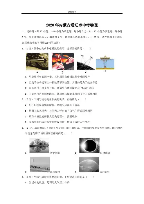 内蒙古通辽市2020届中考物理试卷和参考答案详细解析完整版