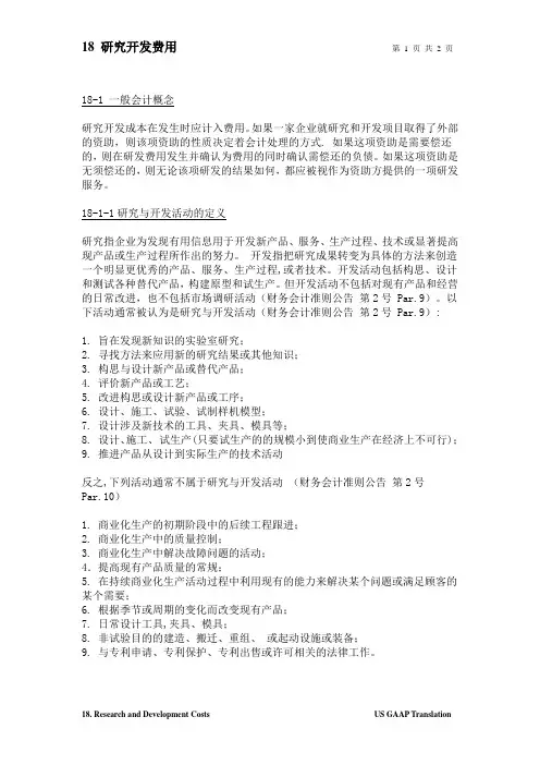 美国会计准则中文版18 研究开发费用-reviewed by Cathy-ok
