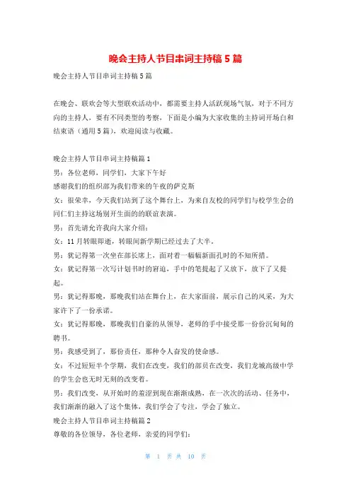 晚会主持人节目串词主持稿5篇学到文库