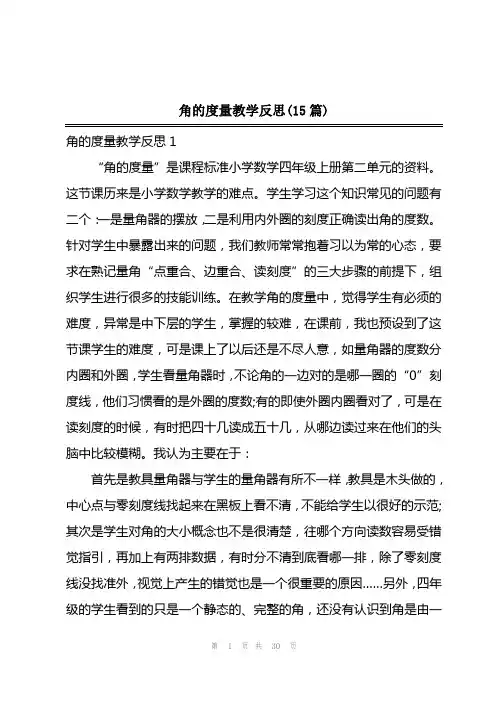 2023年角的度量教学反思(15篇)