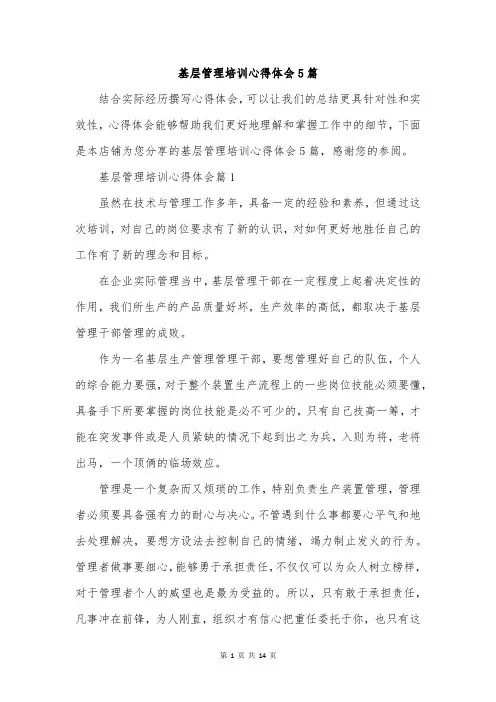 基层管理培训心得体会5篇
