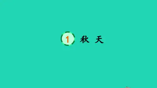 一年级语文上册 课文 1 1 秋天课件