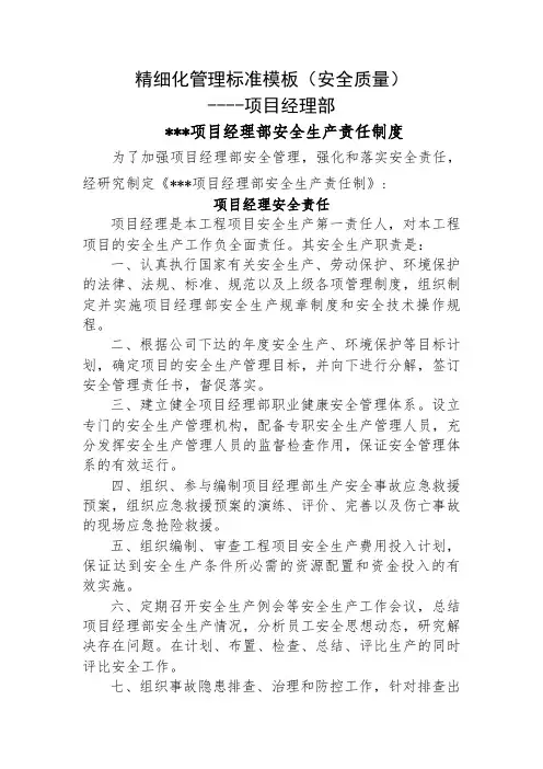 安全质量精细化管理