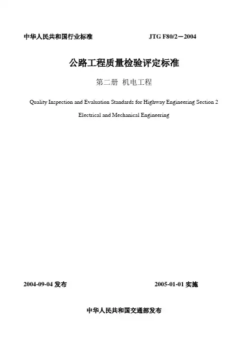JTG F80-2-2004公路工程质量检验评定标准(机电工程)