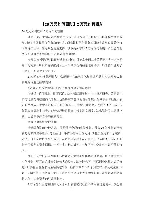 【20万元如何理财】2万元如何理财