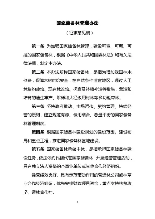 国家储备林管理办法