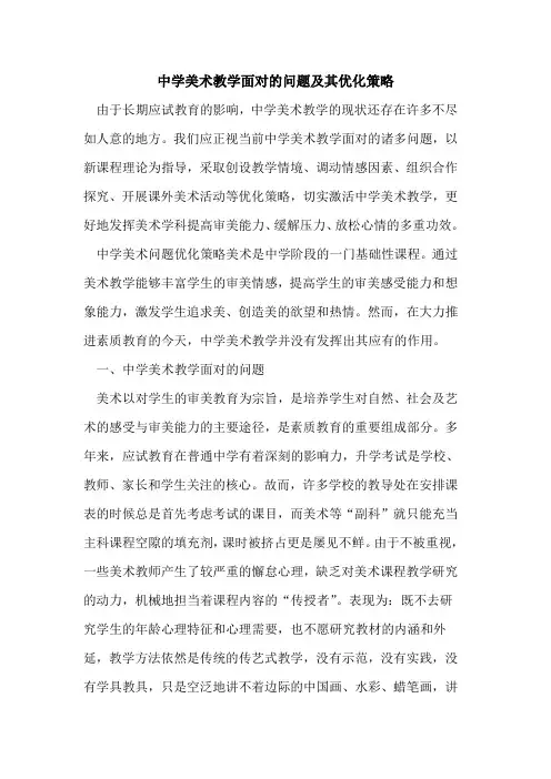 中学美术教学面对问题及其优化策略[论文]