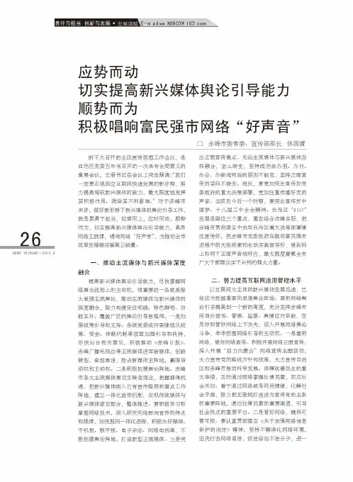 应势而动切实提高新兴媒体舆论引导能力顺势而为 积极唱响富民强市网络“好声音”