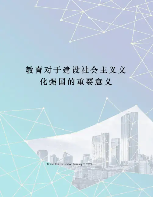 教育对于建设社会主义文化强国的重要意义