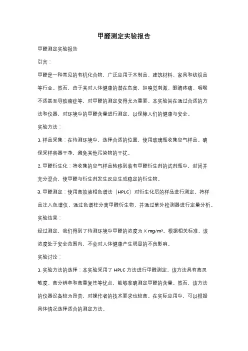 甲醛测定实验报告