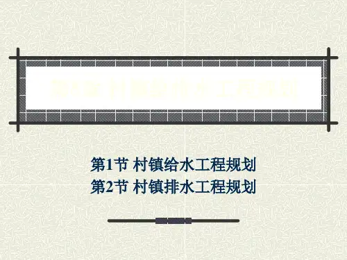 第5章 村镇给排水工程规划PPT课件
