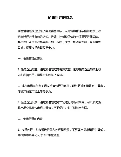 销售管理的概念