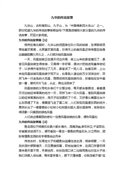 九华的传说故事