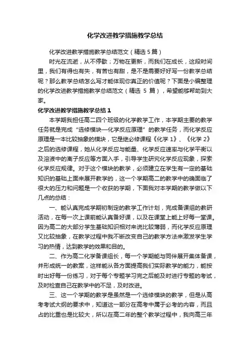 化学改进教学措施教学总结范文（精选5篇）