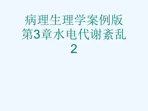 病理生理学案例版第3章水电代谢紊乱2[可修改版ppt]