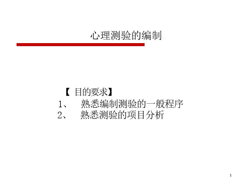 心理测验的编制和使用-ppt课件