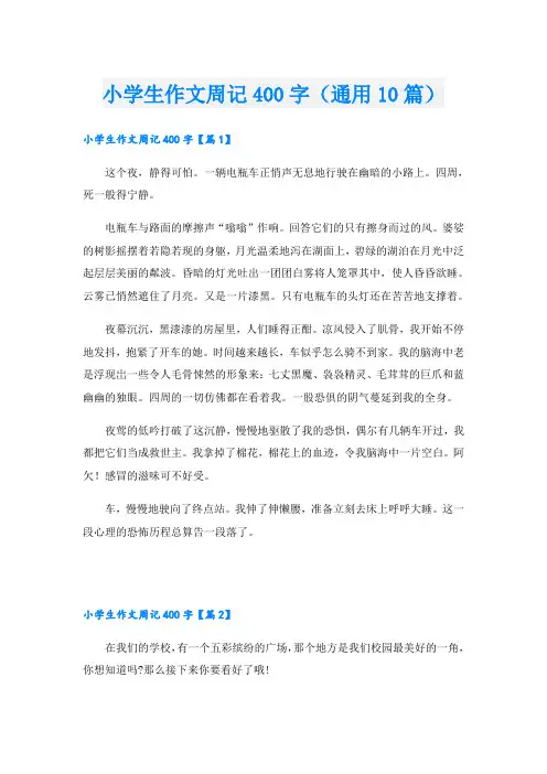 小学生作文周记400字(通用10篇)